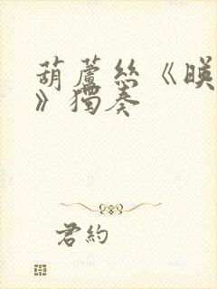 葫芦丝《映山红》独奏封面