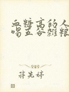 血糖高的人可以喝五谷杂粮粥吗