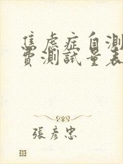 焦虑症自测表免费测试量表