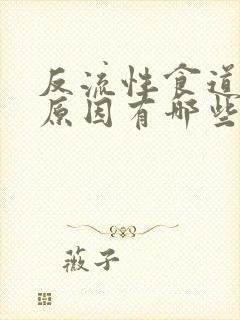 反流性食道炎的原因有哪些