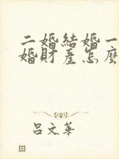 二婚结婚一年离婚财产怎么分配封面