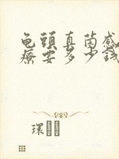 龟头真菌感染治疗要多少钱