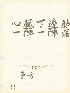 心脏下边肋骨里一阵一阵痛