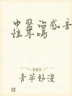 中医治感音神经性耳鸣