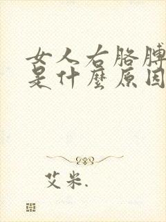 女人右胳膊酸疼是什么原因