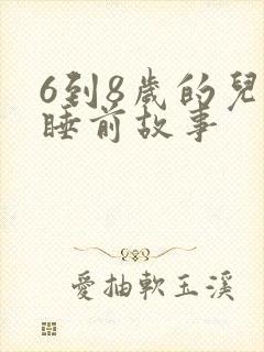 6到8岁的儿童睡前故事