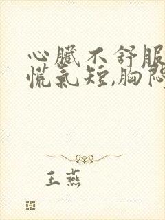 心脏不舒服,心慌气短,胸闷是怎封面