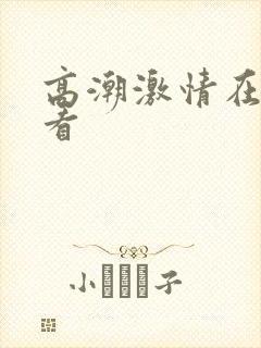 高潮激情在线观看