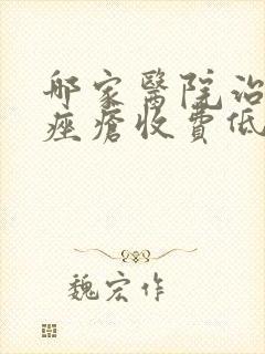 哪家医院治玫瑰痤疮收费低封面