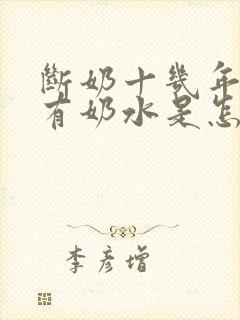 断奶十几年了还有奶水是怎么回事