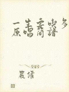 一生要吃多少苦原唱简谱