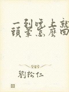 一到晚上就耳鸣头晕怎么回事