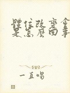 体位改变会头晕是怎么回事封面