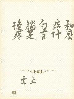 后脑勺疼和颈椎疼是有什么病吗