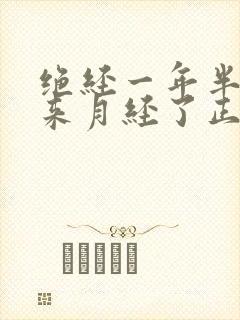 绝经一年半了又来月经了正常吗