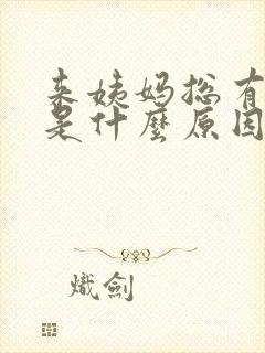 来姨妈总有血块是什么原因