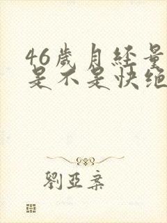 46岁月经量少是不是快绝经了封面