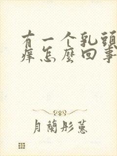 有一个乳头特别痒怎么回事