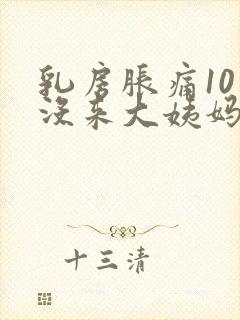 乳房胀痛10天没来大姨妈