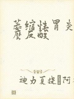 萎缩性胃炎为什么反酸封面