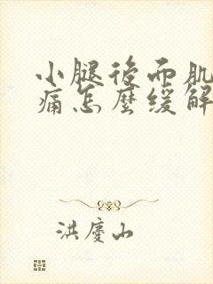 小腿后面肌肉酸痛怎么缓解