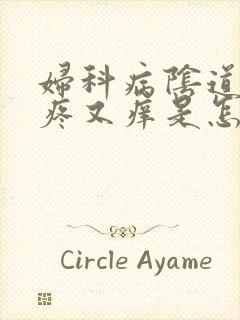 妇科病阴道内又疼又痒是怎么回事