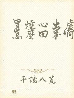 胃烧心出虚汗是怎么回事啊