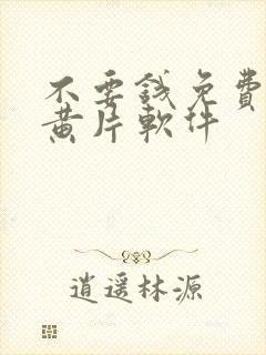 不要钱免费看的黄片软件