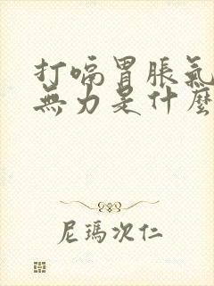 打嗝胃胀气全身无力是什么原因封面