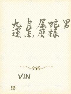 九月属蛇男的命运怎么样