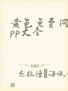 黄色免费网站app大全