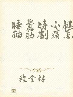 睡觉时小腿突然抽筋剧痛怎么解决封面