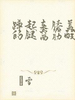 蹲起来膝盖后面的腿窝筋酸疼怎么回事