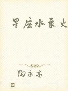 星座水象火象