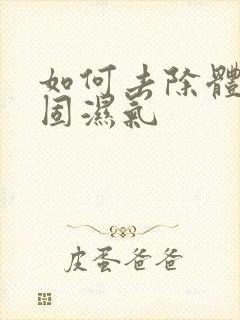 如何去除体内顽固湿气