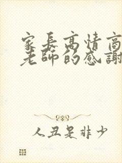 家长高情商回复老师的感谢