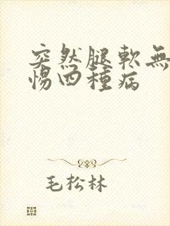 突然腿软无力警惕四种病