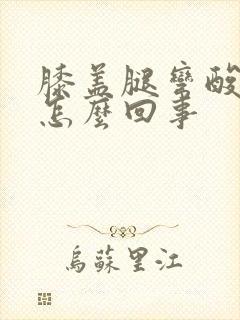 膝盖腿弯酸疼是怎么回事