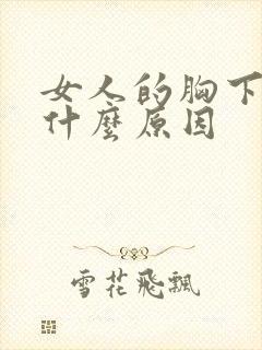 女人的胸下垂是什么原因