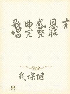 歌曲感恩有你原唱完整版