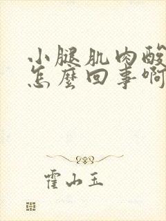 小腿肌肉酸痛是怎么回事啊怎么治疗封面