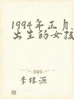 1994年正月出生的女孩命运如何