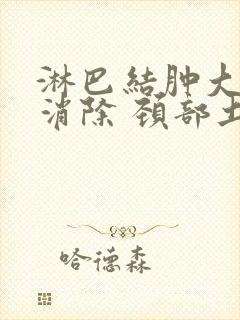 淋巴结肿大怎么消除 颈部土方法