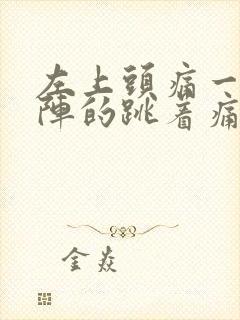 左上头痛一阵一阵的跳着痛封面