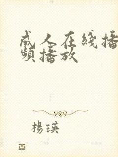 成人在线播放视频播放