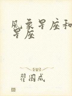 风象星座和火象星座封面