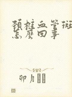 颈椎血管斑块是怎么回事封面