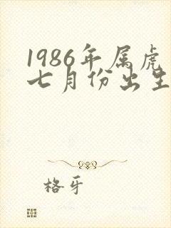 1986年属虎七月份出生命运