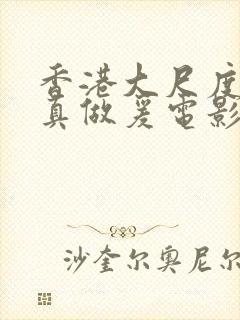 香港大尺度吃奶真做爰电影