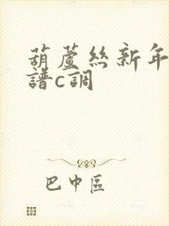 葫芦丝新年好简谱c调